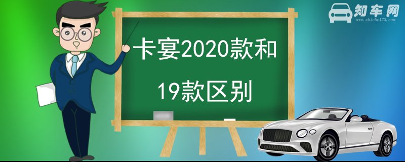 卡宴2020款和19款区别