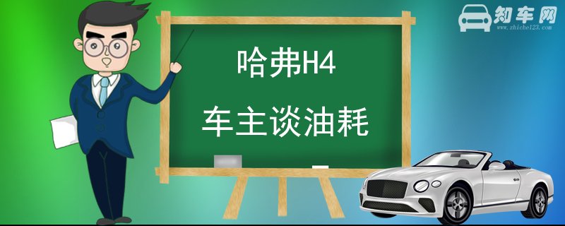 哈弗H4车主谈油耗