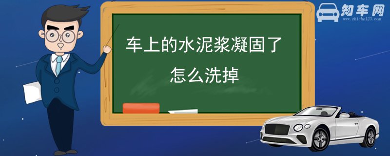 车上的水泥浆凝固了怎么洗掉