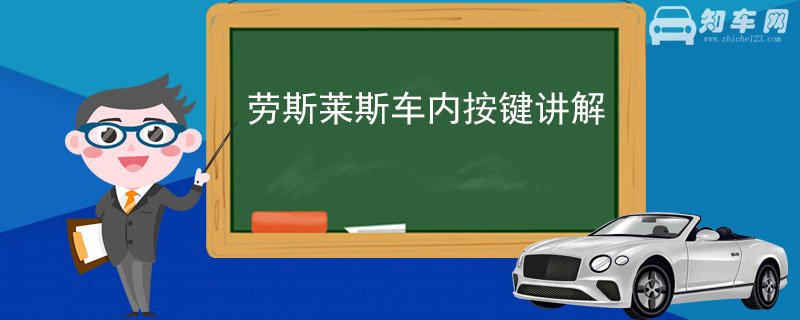 劳斯莱斯车内按键讲解