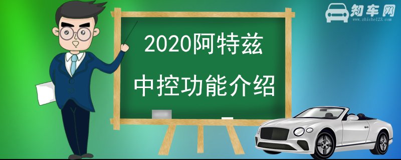 2020阿特兹中控功能介绍