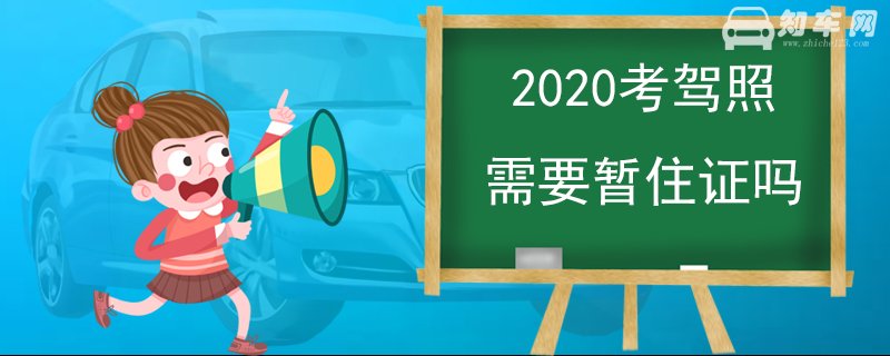 2020考驾照需要暂住证吗