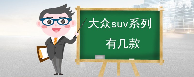 大众suv系列有几款