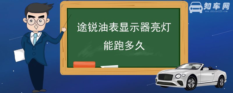 途锐油表显示器亮灯能跑多久