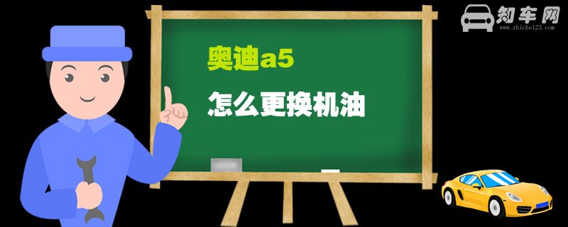 奥迪a5怎么更换机油