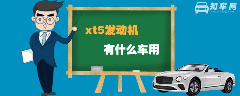 xt5发动机有什么车用