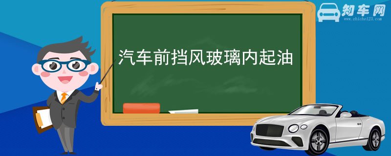 汽车前挡风玻璃内起油