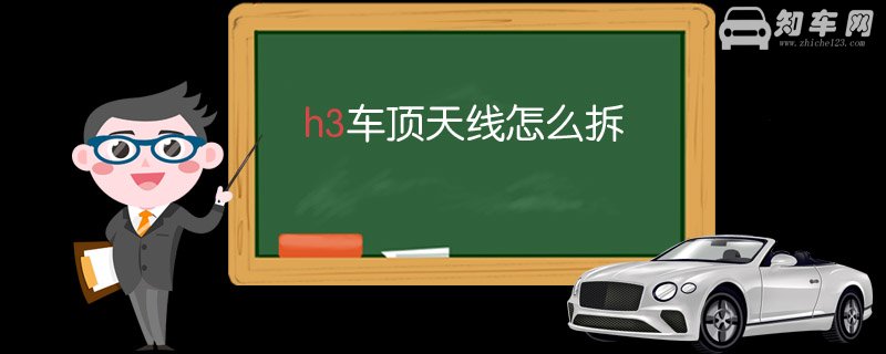 h3车顶天线怎么拆