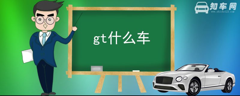 gt什么车