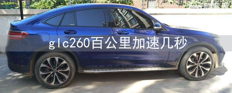 glc260百公里加速几秒