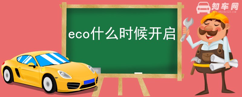 eco什么时候开启