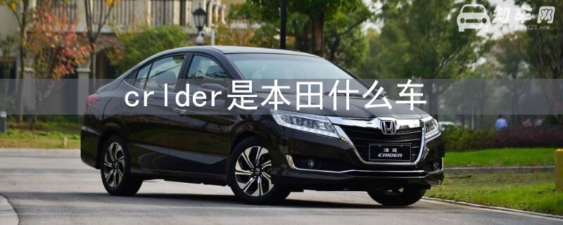 crlder是本田什么车