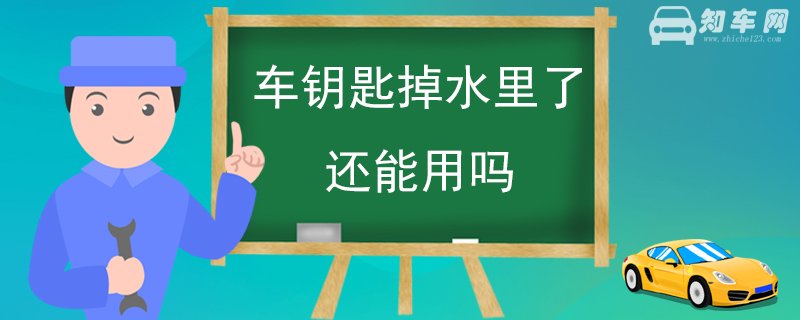 车钥匙掉水里了还能用吗