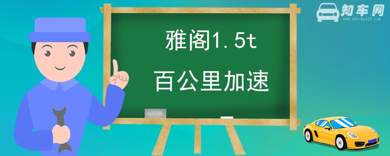 雅阁1.5t百公里加速