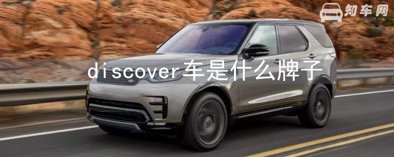 discover车是什么牌子