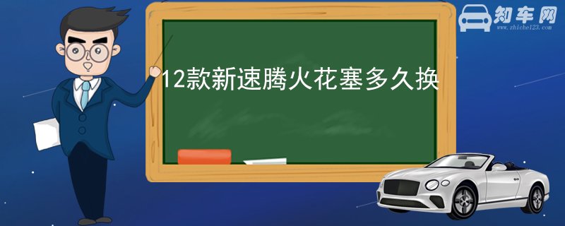 12款新速腾火花塞多久换