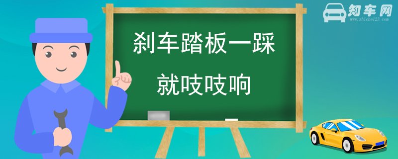 刹车踏板一踩就吱吱响