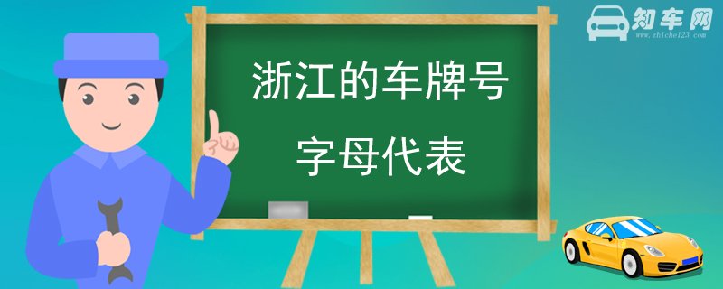 浙江的车牌号字母代表