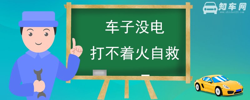 车子没电打不着火自救