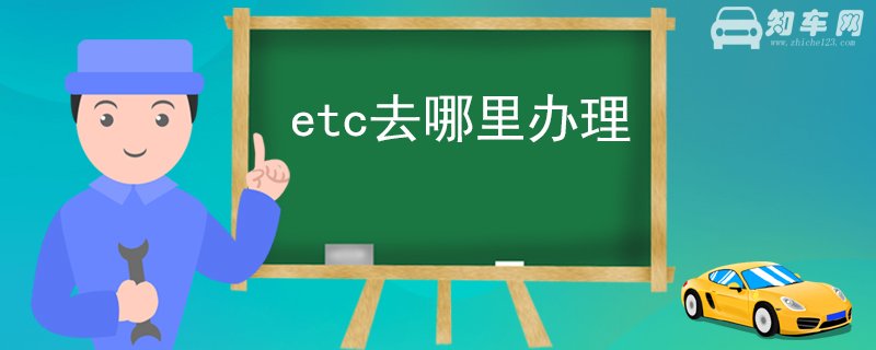 etc去哪里办理