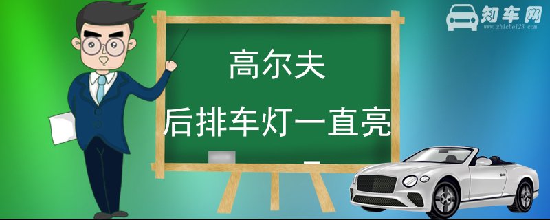 高尔夫后排车灯一直亮