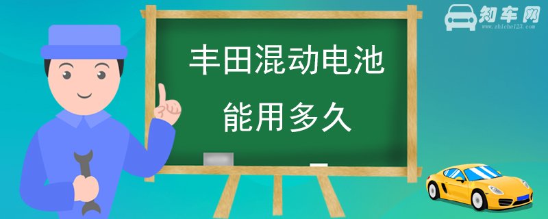 丰田混动电池能用多久