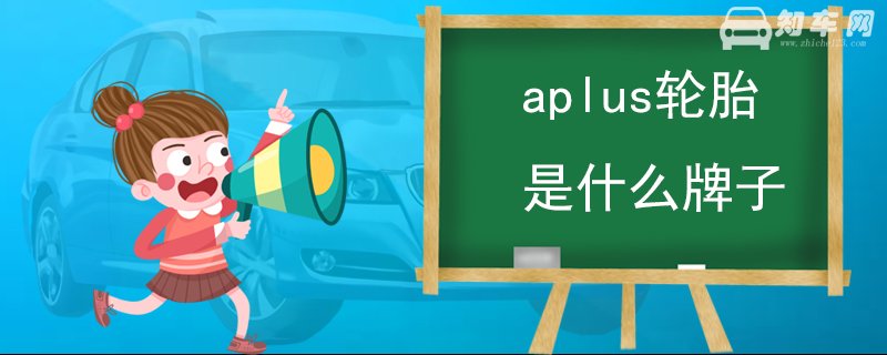 aplus轮胎是什么牌子