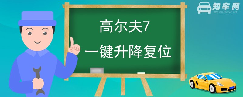 高尔夫7一键升降复位