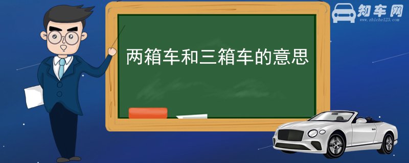 两箱车和三箱车的意思