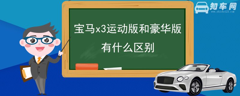 宝马x3运动版和豪华版有什么区别