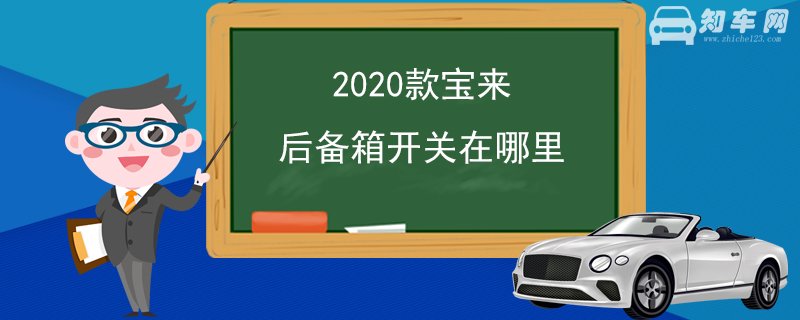 2020款宝来后备箱开关在哪里