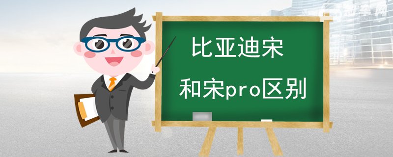 比亚迪宋和宋pro区别