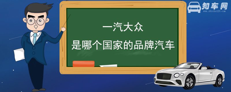 一汽大众是哪个国家的品牌汽车