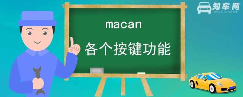 macan各个按键功能