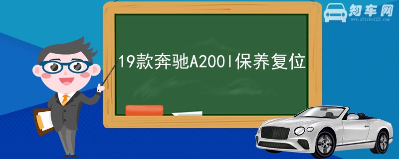 19款奔驰A200l保养复位