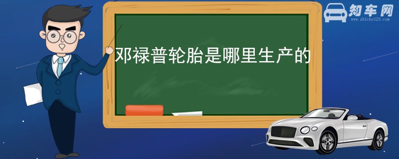 邓禄普轮胎是哪里生产的