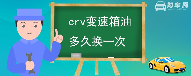 crv变速箱油多久换一次