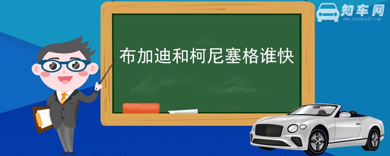 布加迪和柯尼塞格谁快