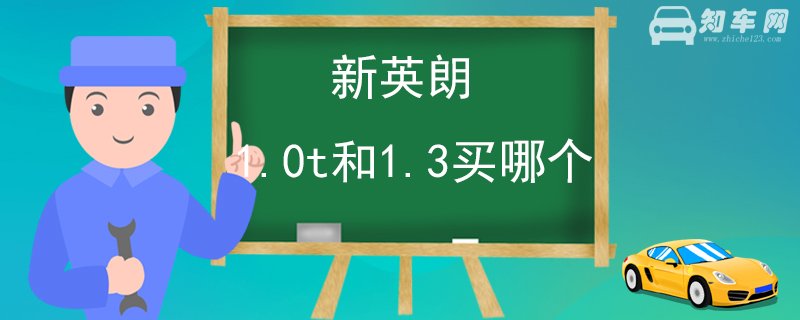 新英朗1.0t和1.3买哪个 1.3T车型更好