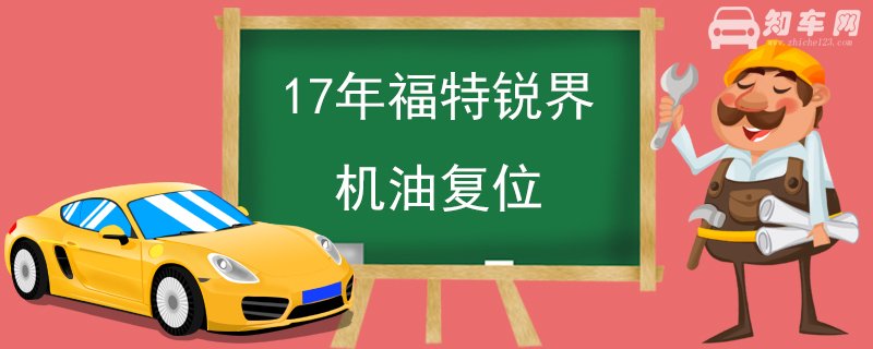 17年福特锐界机油复位