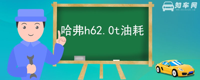 哈弗h62.0t油耗