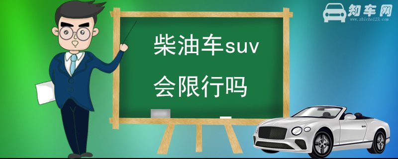 柴油车suv会限行吗