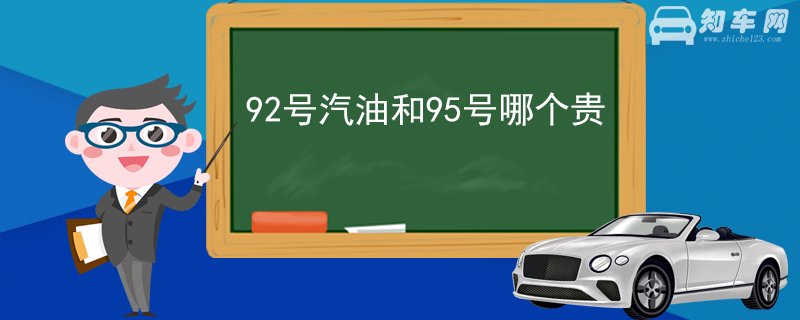 92号汽油和95号哪个贵