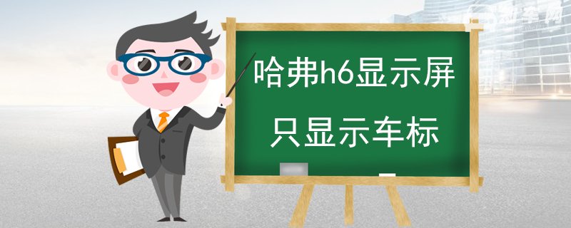 哈弗h6显示屏只显示车标