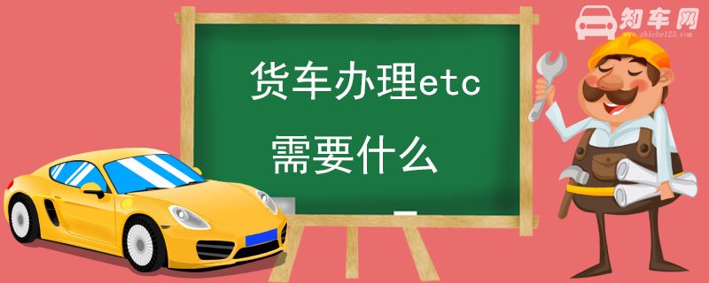 货车办理etc需要什么