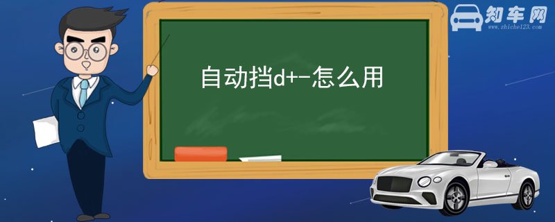 自动挡d+-怎么用 这是切换到手动模式才能使用