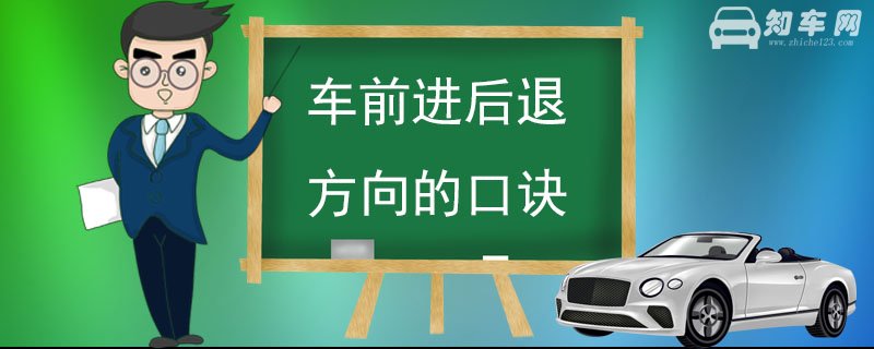 车前进后退方向的口诀 记熟口诀事半功倍 