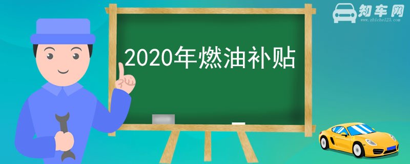 2020年燃油补贴