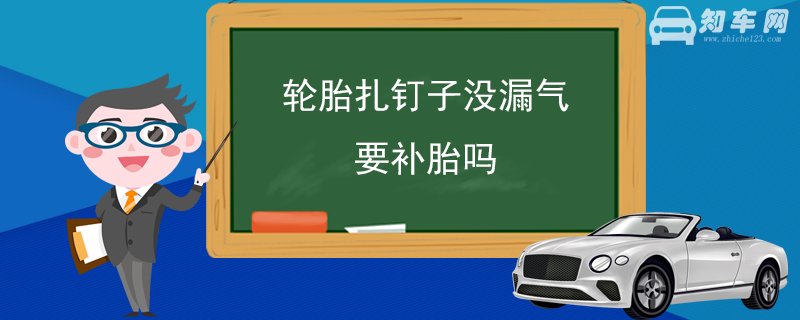 轮胎扎钉子没漏气要补胎吗