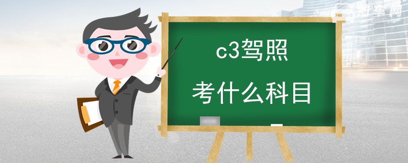 c3驾照考什么科目